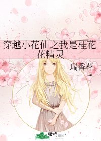 穿越小花仙之我是桂花花精灵