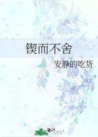 《锲而不舍》