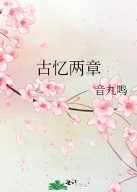 古憶兩章