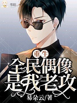 《重生:满级偶像有点甜》