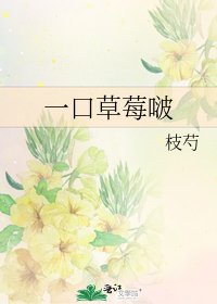 一口草莓啵