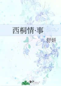 西桐情·事