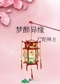 梦醉异缘