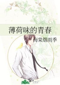 《薄荷味的青春》