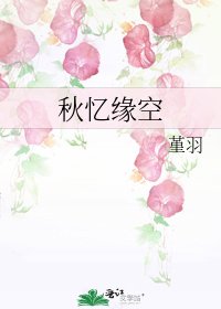 《秋忆缘空》