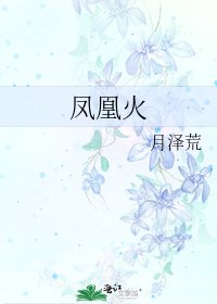 《鳳凰火》