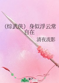 《(綜武俠)身似浮雲常自在》