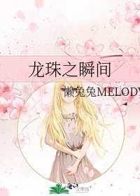 龍珠之瞬間