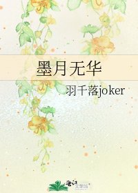 《墨月無華》