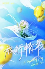 《(綜漫同人)旅行琴蛙》