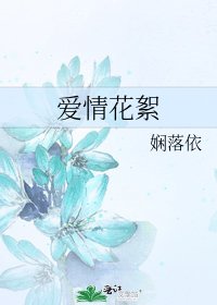 愛情花絮
