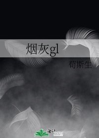 烟灰gl