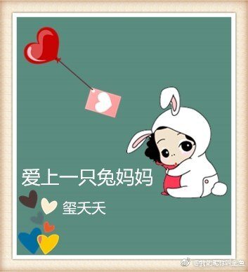 爱上一只兔妈妈