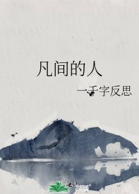 《凡间的人》
