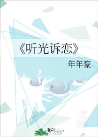 《聽光訴戀》
