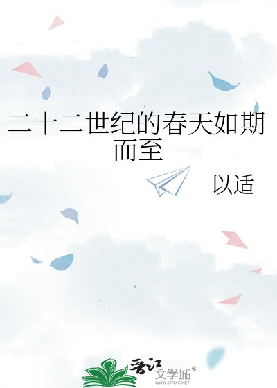《二十二世纪的春天如期而至》