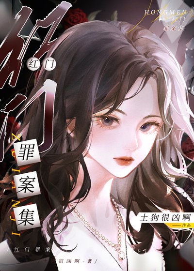 《红门罪案集》