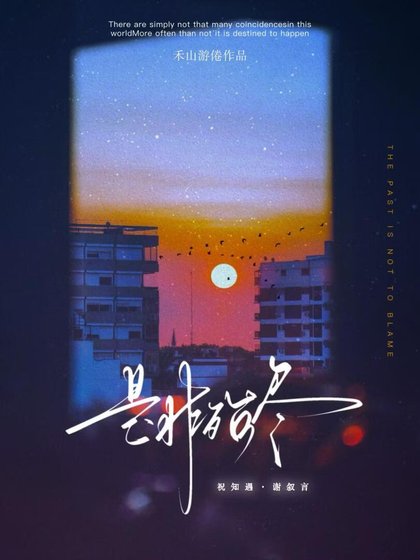 《是非殆尽》