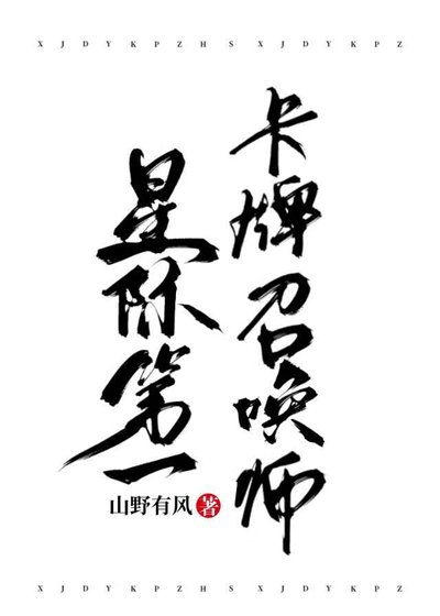 星际第一卡牌召唤师