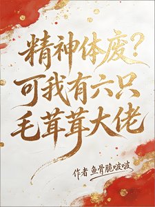 精神體廢？可我有六隻毛茸茸大佬
