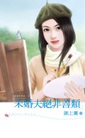 未婚夫絕非善類（龍鳳胎情緣之一）