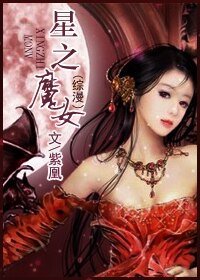 （综漫同人）星之魔女