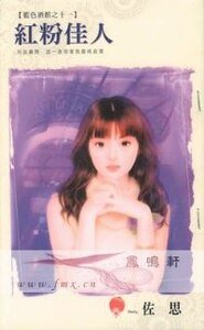 《红粉佳人(蓝色酒馆之十一)》