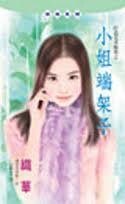 小姐端架子（打造完美饭票系列）