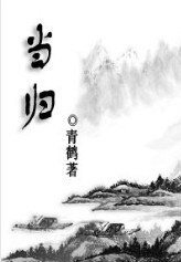 （劍三同人）當歸