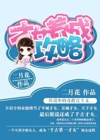 才女养成攻略/才女宋锦秀