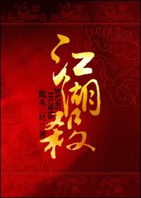 江湖殺(女扮男)