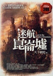 迷航崑崙墟（出書版）