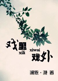 戏里，戏外
