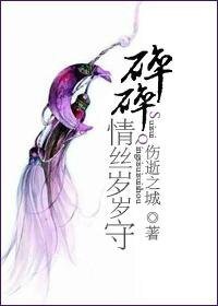 《碎碎情丝岁岁守》