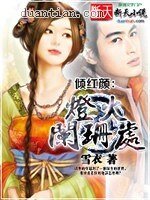 傾紅顏：燈火闌珊處