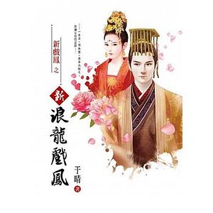 新浪龙戏凤
