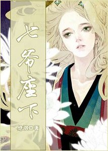 七爷座下