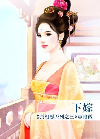 下嫁（长相思系列之三）