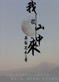 《相公,煩借種一用(我從山中來)》