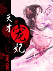 玩轉異世宮廷：天才寵妃