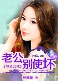 与狼共枕：老公，别使坏！