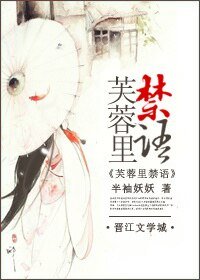 芙蓉里/芙蓉里禁语