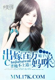 《爹地不上道:出嫁百萬媽咪》